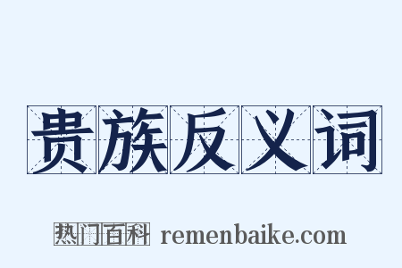 贵族反义词是什么意思的图片